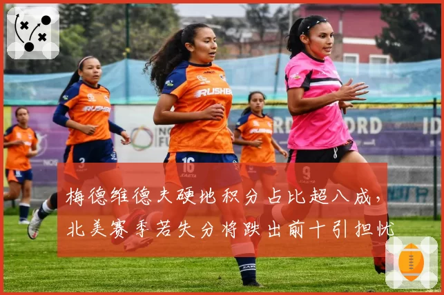 梅德维德夫硬地积分占比超八成，北美赛季若失分将跌出前十引担忧。
