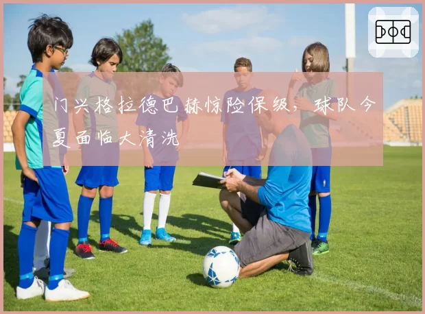 门兴格拉德巴赫惊险保级,球队今夏面临大清洗