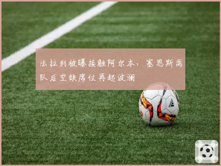 法拉利被曝接触阿尔本,塞恩斯离队后空缺席位再起波澜