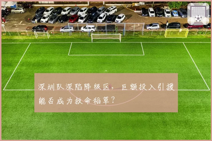 深圳队深陷降级区，巨额投入引援能否成为救命稻草？