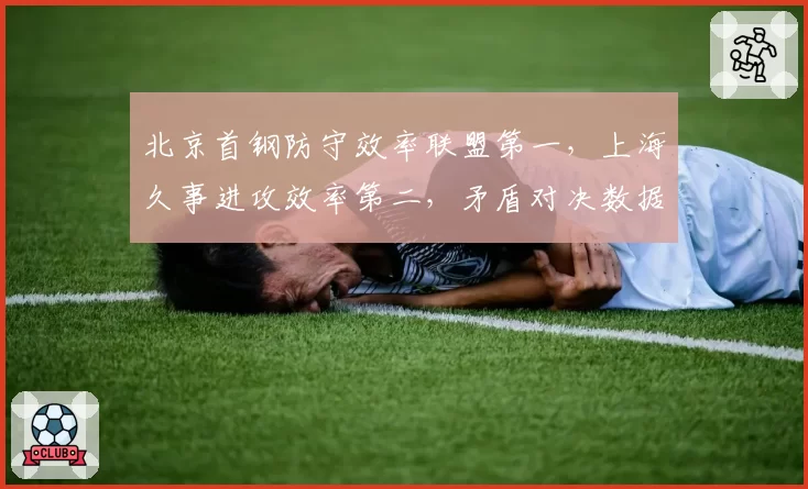 北京首钢防守效率联盟第一，上海久事进攻效率第二，矛盾对决数据揭示季后赛走势
