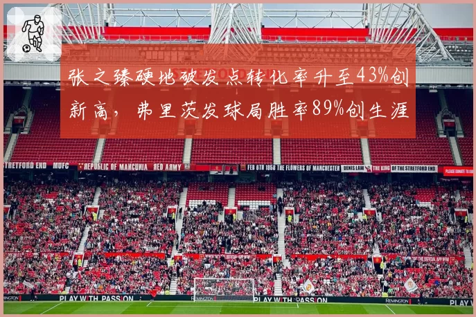张之臻硬地破发点转化率升至43%创新高,弗里茨发球局胜率89%创生涯纪录