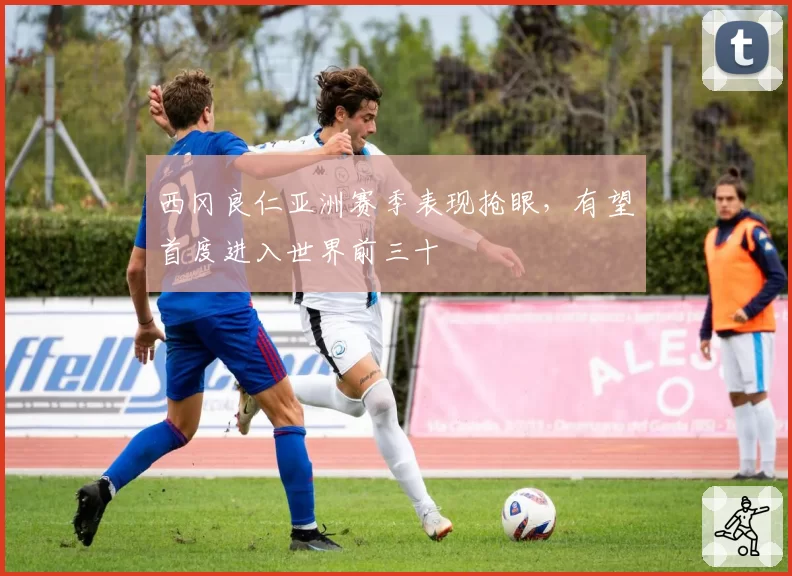 西冈良仁亚洲赛季表现抢眼,有望首度进入世界前三十