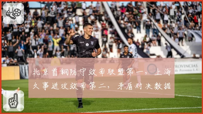 北京首钢防守效率联盟第一，上海久事进攻效率第二，矛盾对决数据揭示季后赛走势