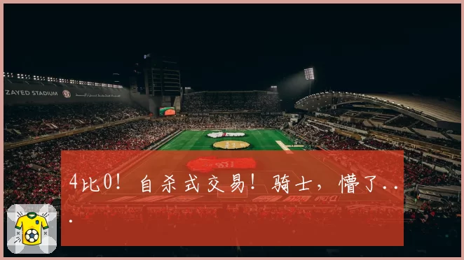 4比0！自杀式交易！骑士，懵了...