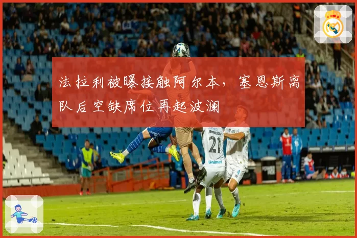 法拉利被曝接触阿尔本,塞恩斯离队后空缺席位再起波澜