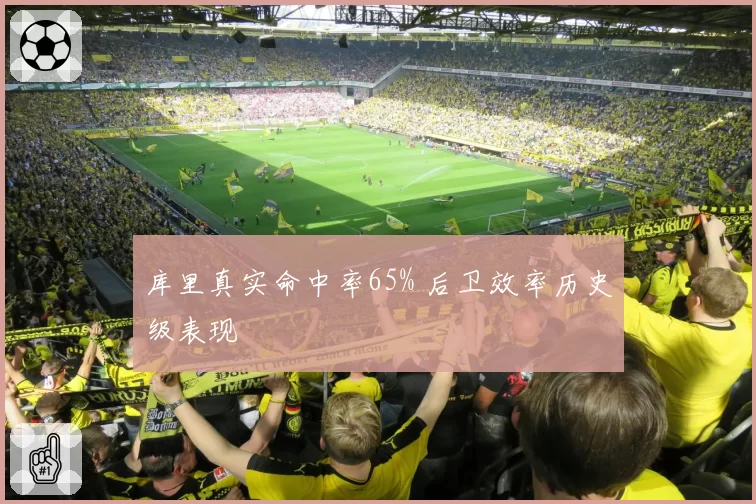 库里真实命中率65% 后卫效率历史级表现