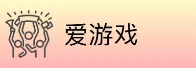 爱游戏 logo